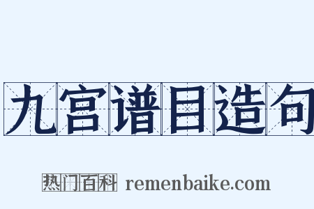 九宫谱目造句是什么意思的图片